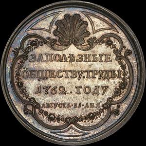 medal-za-poleznye-obshestvu-trudy-31-avgusta-1762-g_19244-2.jpg.b63662ac3ad8ac4a29e1e03413ee46c8.jpg