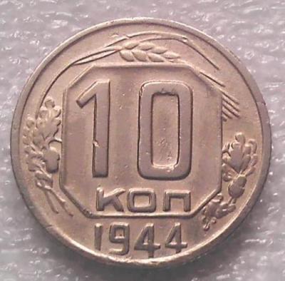 10_kopeek_1944_g_s_rublja.jpg