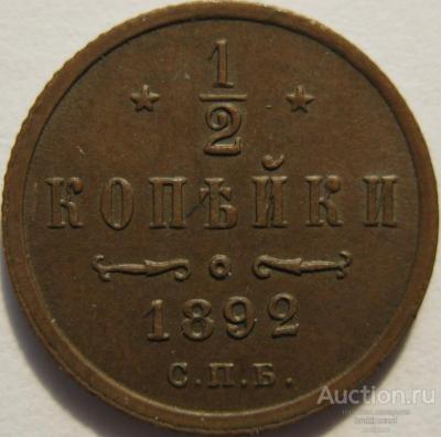 1_2_kopejki_1892_spb_venzel_aiii.thumb.jpg.b2702fc6468fc338b23265bc5c4d4414.jpg
