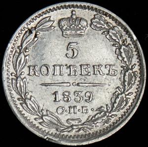 5-kopeek-1839_55023-2.jpg.d099e643d98d98ff9fad9b5a94a687fe.jpg
