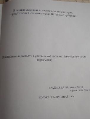 Исповедная ведомость гультяевской церкви Невельского уезда (1).JPG