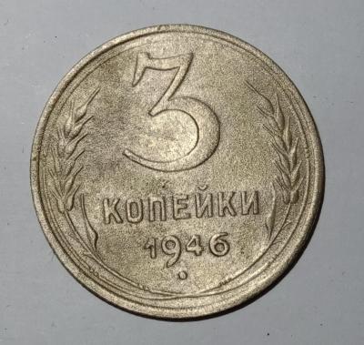 3 коп 1946 реверс.jpg