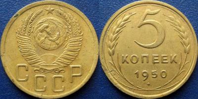 5 коп 1950 - 3.21.jpg