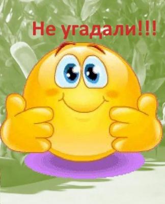 ne_ugadali.thumb.jpg.9ee285db2e74981cc233a95fd36e2a7a.jpg