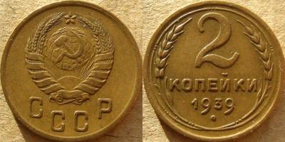 2 коп 1939Ж1.jpg