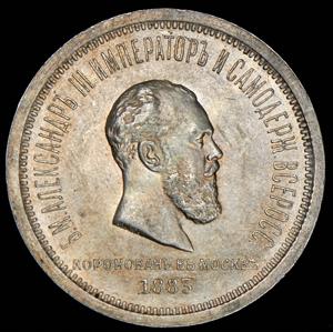 rubl-1883-koronacionnyy_55005-1.jpg.bcb8d89eab670e76b512aee6aea2d09f.jpg