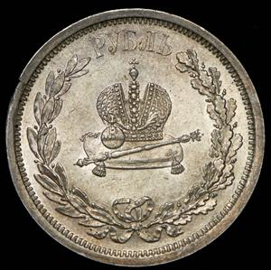 rubl-1883-koronacionnyy_55005-2.jpg.4540b1c45e5eccc4ee8e0917b6e5af37.jpg