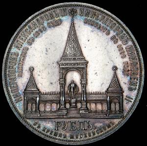 rubl-1898-s-pamyatnikom-aleksandru-ii_56371-2.jpg.5e6cc0bd796bd488d20eb6b9621867c1.jpg