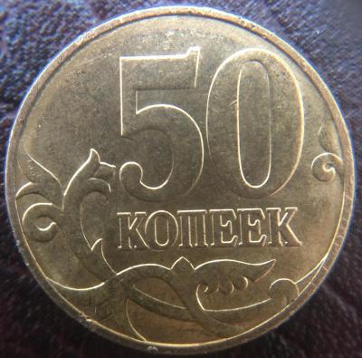 50 Копеек 2010 реверс.jpg