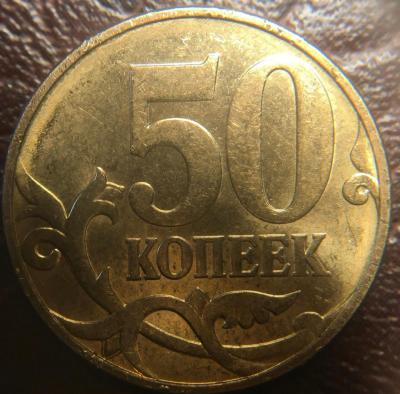 50 копеек 2010 реверс 2.jpg