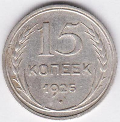 15 копеек 1925 НК17585_a.jpg