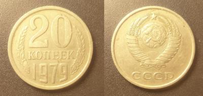 20 коп 1979.jpg