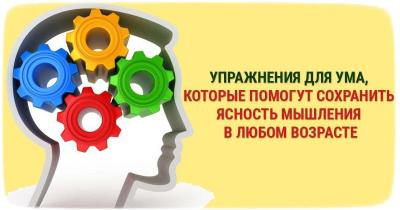 uprazhneniya-dlya-mozga.thumb.jpg.89d84c21fdc6c9143c5c0737a887bdb7.jpg