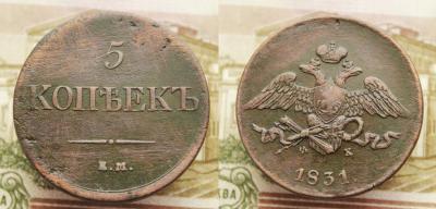 5_kopeek_1831_em_fh.thumb.jpg.7ab6af65f14de0a65719b4d4f5e802a6.jpg