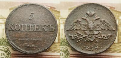 5_kopeek_1838_em_na.thumb.jpg.fa02e709e47cc5927b0404495dfe5ebd.jpg