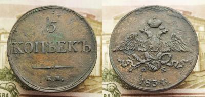 5_kopek_1834_em_fh.thumb.jpg.05b52533fe68aeb19a1e186ab5d98cd1.jpg