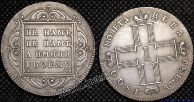 1_rubl_1800_goda_pavel_1_sm_om_poserebrenie_kopija_carskoj_monety.jpg