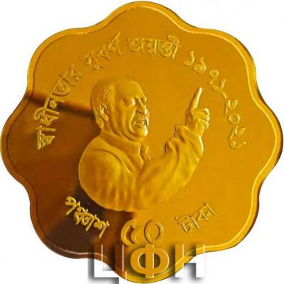 «Golden Jubilee of Independence.».jpg