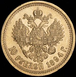 10-rubley-1894_58634-2.jpg.eaa5de0afe9a9ffc07e59cdeb9e82640.jpg