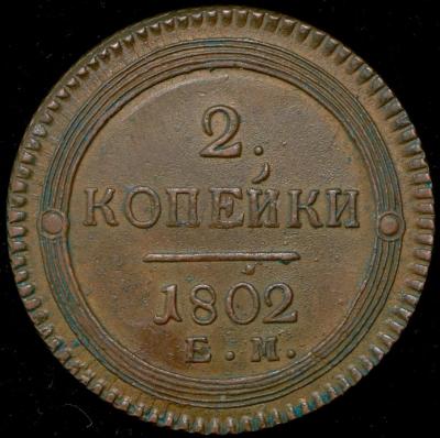 2-kopeyki-1802_58635-2.thumb.jpg.4d3fb2d7a0a4ba346f5bad43309c9899.jpg