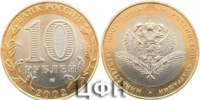 «10 рублей 2002 Министерство Иностранных Дел».jpg