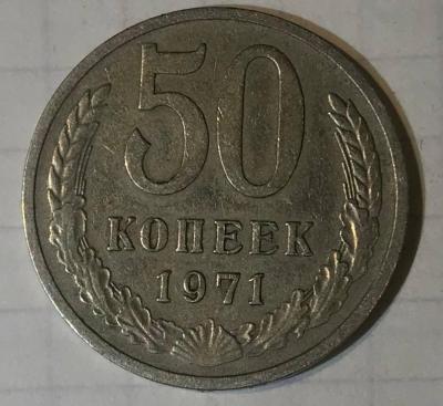 50 коп 1971.jpg