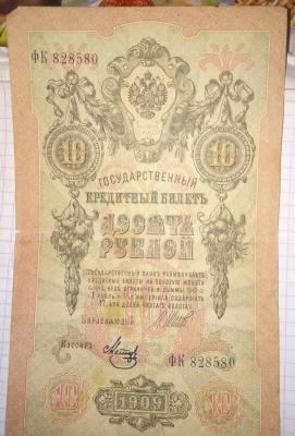 10 руб. 1909 г.Шипов -Метц.jpg
