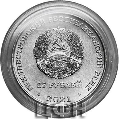 «25 рублей 2021».jpg