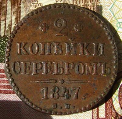 2 коп.1847 с.м.-1.JPG