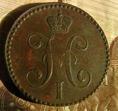 2 коп.1847 с.м.-5.JPG