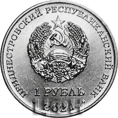 «1 рубль Приднестровье».jpg