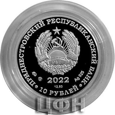 «10 рублей Приднестровье».jpg