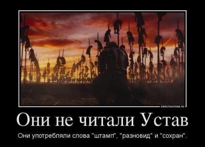 Они не читали Устав.jpg