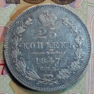 1847г ПА орел 1845г реверс.JPG