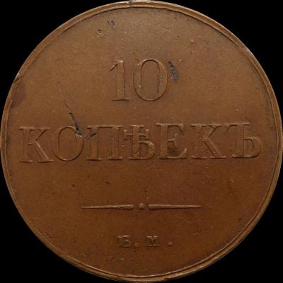 1834 10 Kopecks EM FH 1.jpg