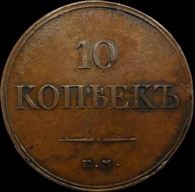 1834 10 Kopecks EM FH 3.jpg