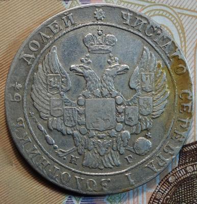 1838г НГ орел 1832г аверс.JPG