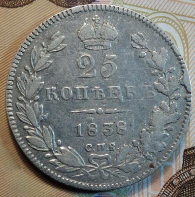1838г НГ орел 1839г реверс.JPG