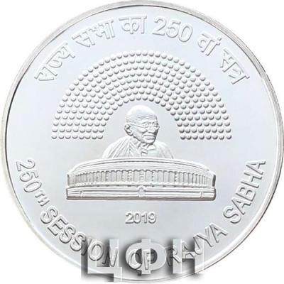 «2019 - 250th Session of Rajya Sabha Commemorative Coin».jpg