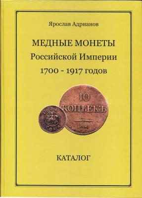 Адрианов Медные монеты Российской империи.jpg
