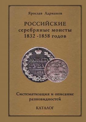 Адрианов Российские серебряные монеты.jpg