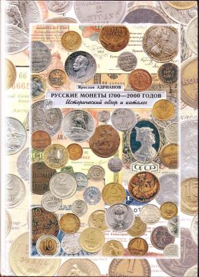 Адрианов Русские монеты 1700-2000 годов.jpg