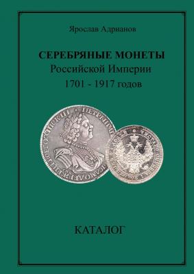 Адрианов Серебряные монеты Российской империи.jpg