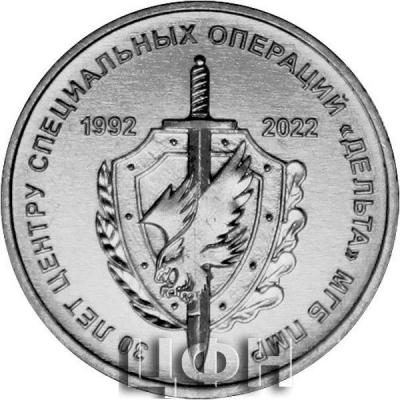 «1 рубль «30 лет ЦСО «Дельта» серии «Государственность Приднестровья»».jpg