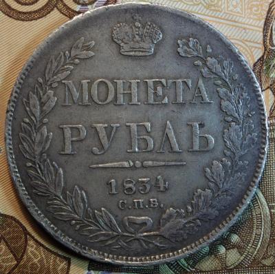 1834г НГ перья в хвосте одинаковы реверс.jpg
