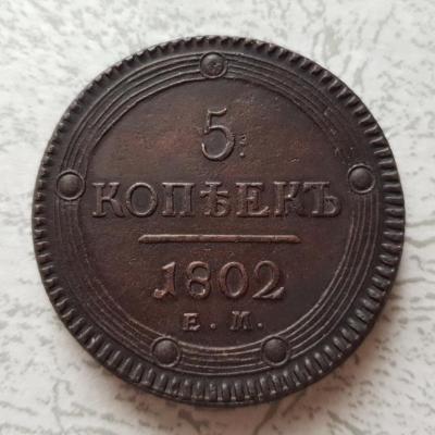 5_kopeek_1802_em_prevoskhodnye.jpg