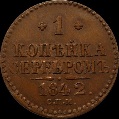 1842_kopeck_spm_1.thumb.jpg.4e8f2cdc625ee1231987a2a971aacf90.jpg