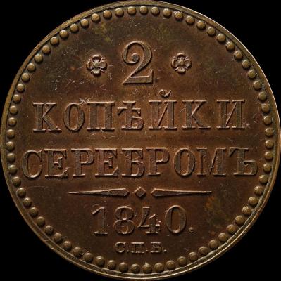 2_kop_1840_spb_proof_1.thumb.jpg.04ee4184226e62a3e2c1a872ab50f790.jpg
