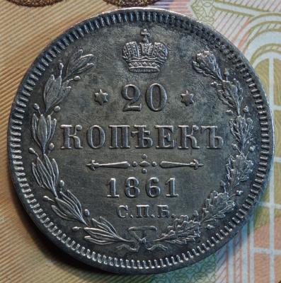 20к 1861г МИ реверс.JPG