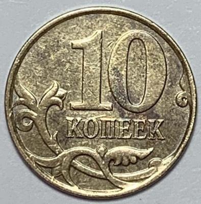 «2010 год 10 копеек.».jpg